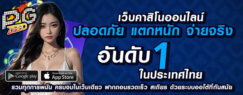 เว็บพนันออนไลน์ pgzeed slot ที่มั่นคงและปลอดภัย